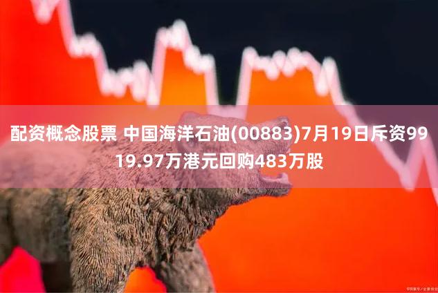 配资概念股票 中国海洋石油(00883)7月19日斥资9919.97万港元回购483万股