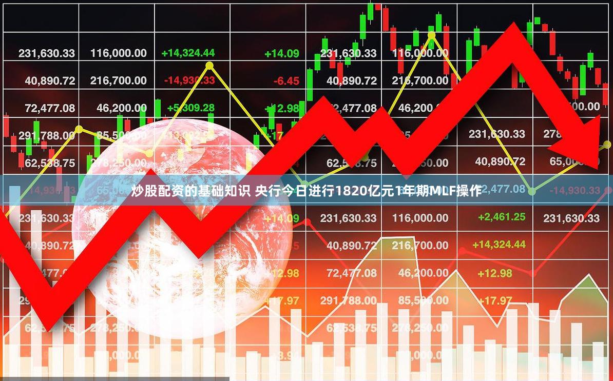 炒股配资的基础知识 央行今日进行1820亿元1年期MLF操作