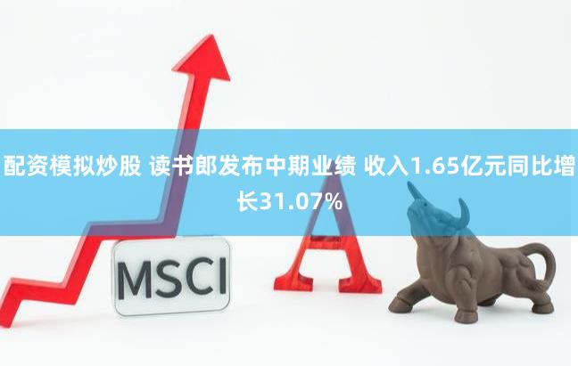 配资模拟炒股 读书郎发布中期业绩 收入1.65亿元同比增长31.07%